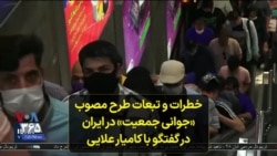 خطرات و تبعات طرح مصوب «جوانی جمعیت» در ایران در گفتگو با کامیار علایی