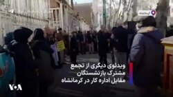 ویدئوی دیگری از تجمع مشترک بازنشستگان مقابل اداره کار در کرمانشاه