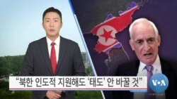 [VOA 뉴스] “북한 인도적 지원해도 ‘태도’ 안 바꿀 것”