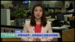 VOA连线(尼亚): 好莱坞发声：没有自由交流就没有美国