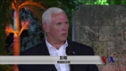 彭斯：不要委内瑞拉伪装成民主的独裁