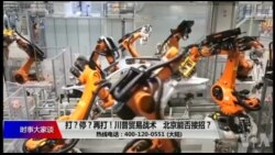 时事大家谈：打？停？再打！川普贸易战术，北京能否接招？