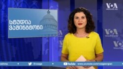 სტუდია ვაშინგტონი, 2 ოქტომბერი, 2019