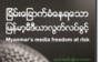  Myanmar journalists say government failing to protect press freedom: survey