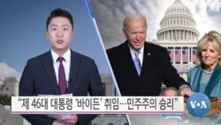 [VOA 뉴스] “제 46대 대통령 ‘바이든’ 취임…민주주의 승리”