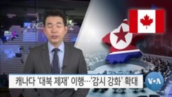 [VOA 뉴스] 캐나다 ‘대북 제재’ 이행…‘감시 강화’ 확대