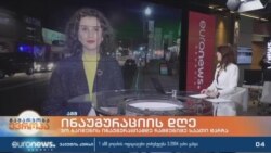 ისტორიულ ინაუგურაციამდე სულ რამდენიმე საათი რჩება- დეტალები ვაშინგტონიდან. "ამერიკის ხმის" ჩართვა "ევრონიუს ჯორჯიას" ეთერში