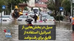سیل در بخش‌هایی از اسرائیل؛ استفاده از قایق برای رفت‌وآمد