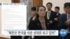[VOA 뉴스] “남북 정상 ‘코로나’ 관련 ‘친서’ 교환”