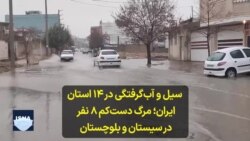 سیل و آب‌گرفتگی در ۱۴استان ایران؛ مرگ دست‌کم ۸ نفر در سیستان و بلوچستان