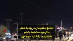 تجمع معترضان در یزد با شعار «نترسید، ما همه با هم هستیم» - یکشنبه سوم مهر