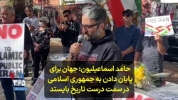 حامد اسماعیلیون: جهان برای پایان دادن به جمهوری اسلامی در سمت درست تاریخ بایستد