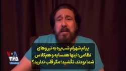 پیام شهرام شب‌پره به نیروهای نظامی: اینها همسایه و هم‌کلاس شما بودند، نکشید؛ مگر قلب ندارید؟