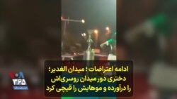 ادامه اعتراضات ؛ میدان الغدیر؛ دختری دور میدان روسری‌اش را درآورده و موهایش را قیچی کرد