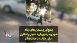 جمع‌آوری سطل‌های زباله شهری در شهریاربه عنوان راهکاری برای مقابله با معترضان