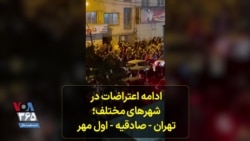 شعار معترضان درصادقیه تهران: مرگ بر دیکتاتور، مرگ بر دیکتاتور