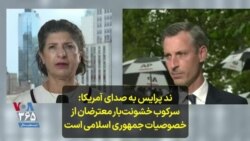 ند پرایس به صدای آمریکا: سرکوب خشونت‌بار معترضان از خصوصیات جمهوری اسلامی است