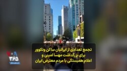 تجمع تعدادی از ایرانیان ساکن ونکوور برای بزرگداشت مهسا امینی و اعلام همبستگی با مردم معترض ایران