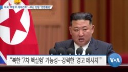 [VOA 뉴스] 미국 ‘핵항모 레이건호’…부산 입항 ‘연합훈련’