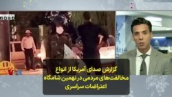 گزارش صدای آمریکا از انواع مخالفت‌های مردمی در نهمین شامگاه اعتراضات سراسری