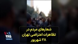 شعارهای مردم در تظاهرات اعتراضی تهران - ۲۸ شهریور