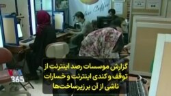 گزارش موسسات رصد اینترنت از توقف و کندی اینترنت و خسارات ناشی از آن بر زیرساخت‌ها