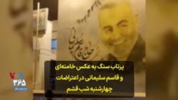 پرتاب سنگ به عکس خامنه‌ای و قاسم سلیمانی در اعتراضات چهارشنبه شب قشم
