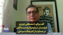 گفت‌و‌گو با مصطفی عزیزی، فیلمساز، ‌درباره بیانیه سینماگران در حمایت از اعترضات مردمی