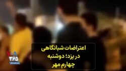 اعتراضات شبانگاهی در یزد؛ دوشنبه چهارم مهر