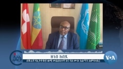 የኢትዮጵያ መንግሥት የሰሞኑን የመንግሥታቱን ድርጅት ቡድን ሪፖርት ተቀባይነት የሌለው ሲል ተቸ