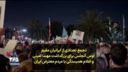 تجمع تعدادی از ایرانیان مقیم لوس آنجلس
برای بزرگداشت مهسا امینی و اعلام همبستگی با مردم معترض ایران
