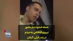 حمله خشونت‌بار مامور نیروی انتظامی به مردم در بندر انزلی، گیلان