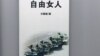 沙叶新六四纪念剧本《自由女人》的封面 (美国之音图片)