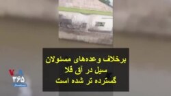 برخلاف وعده‌های مسئولان سیل در آق قلا گسترده تر شده است