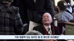 카터 전 대통령 별세…“미 역사상 가장 영향력 있는
정치인”
