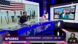 როგორ მიმდინარეობს კენჭისყრის დღე აშშ-ში - "ამერიკის ხმა" პირველ არხზე