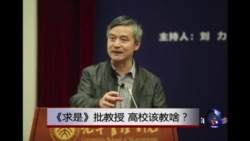 时事大家谈：《求是》批教授，高校该教啥？