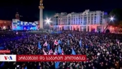 არჩევნები და "ქართული ოცნების" საგარეო პოლიტიკა