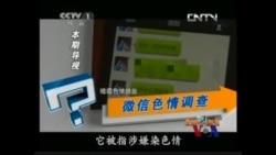火墙内外: 央视缘何炮轰微信色情？