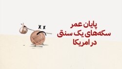 پایان عمر سکه‌های یک سنتی در امریکا
