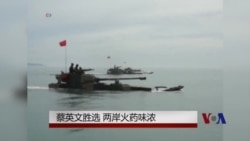 蔡英文胜选 台海两岸火药味浓