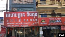 រូបឯកសារ៖​ អាហារដ្ឋាន ជឹង ចុង លក់​ម្ហូប​ចិន នៅ​ខេត្តព្រះសីហនុ នៃ​ប្រទេស​កម្ពុជា នៅថ្ងៃទី ០៨ ខែមេសា ឆ្នាំ២០១៨។ (ប៉ូច រាសី/VOA)