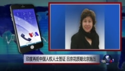 VOA连线：印度再拒中国人权人士签证，吕京花质疑北京施压
