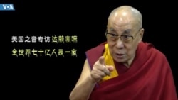 美国之音专访达赖喇嘛：全世界70亿人是一家