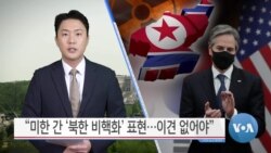 [VOA 뉴스] “미한 간 ‘북한 비핵화’ 표현…이견 없어야”