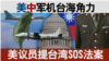 海峡论谈：美中军机台海角力 美议员提台湾SOS法案