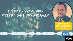 በኢትዮጵያ የነጥሎ ማቆያ ጣቢያዎች ይዘት ምን ይመስላል?