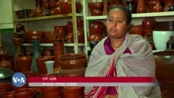 የሸክላ ጠበብቶች በአዲስ አበባ