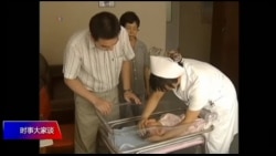 时事大家谈：生育基金：暴露中共强制生育的隐忧？