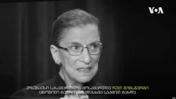 რუთ გინსბურგის ისტორია